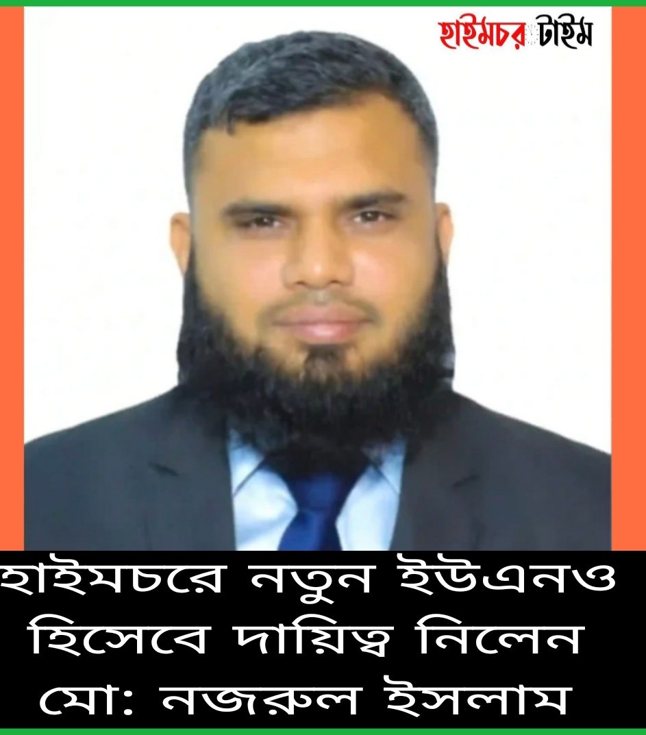 হাইমচরে নতুন ইউএনও হিসেবে দায়িত্ব নিলেন মো: নজরুল ইসলাম