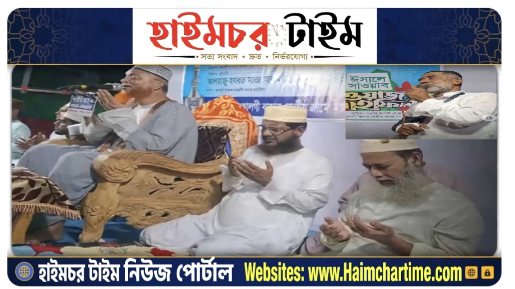 পবিত্র ঈদে মিলাদুন্নবী (সাঃ) ১৪৪৮ হিজরী উদযাপন উপলক্ষে হাইমচরে ইসালে সাওয়াব ওয়াজ মাহফিল অনুষ্ঠিত