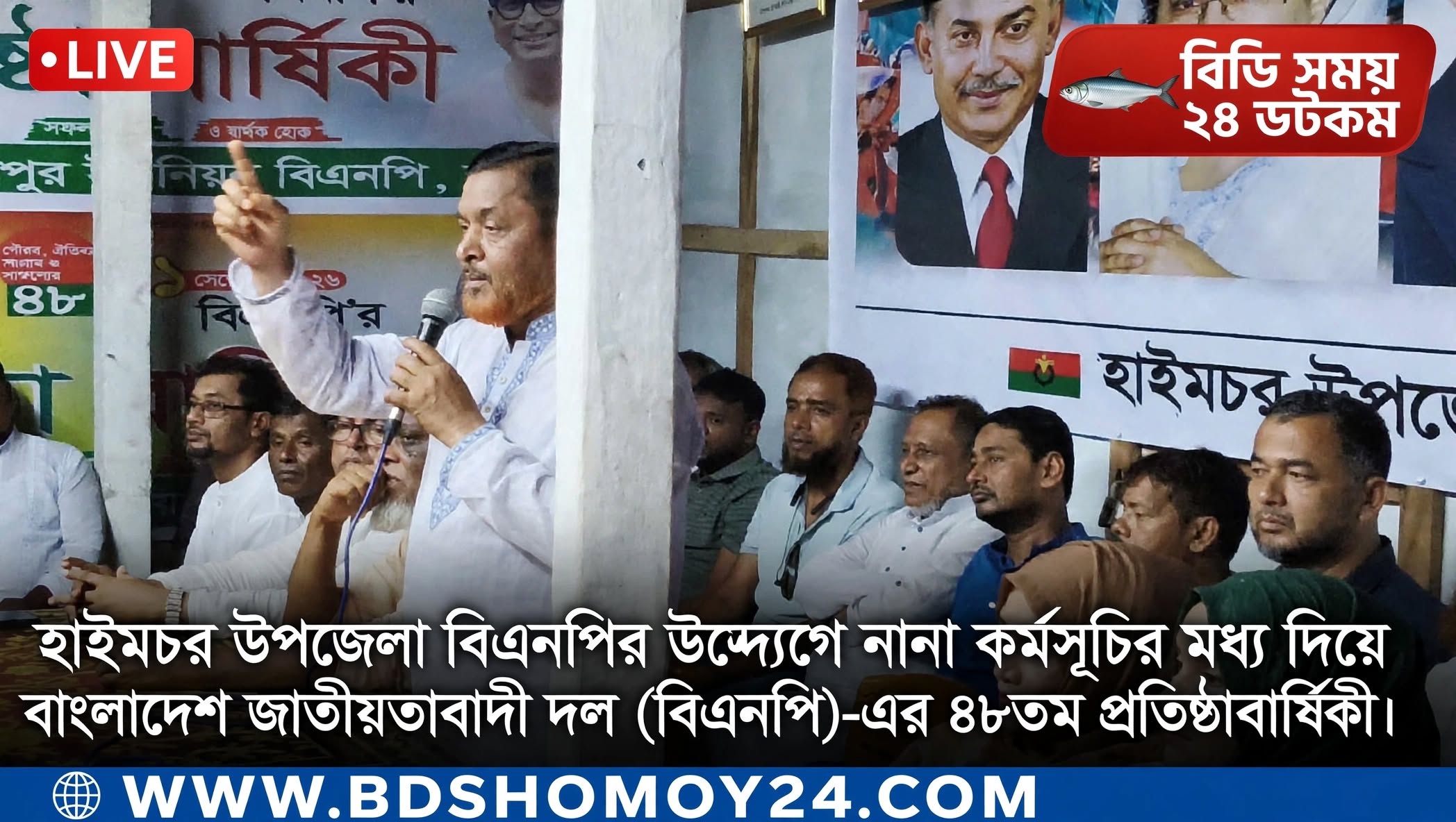 হাইমচরে বর্ণাঢ্য আয়োজনে বিএনপির ৪৮তম প্রতিষ্ঠাবার্ষিকী পালিত, নেতাদের কঠোর বার্তা