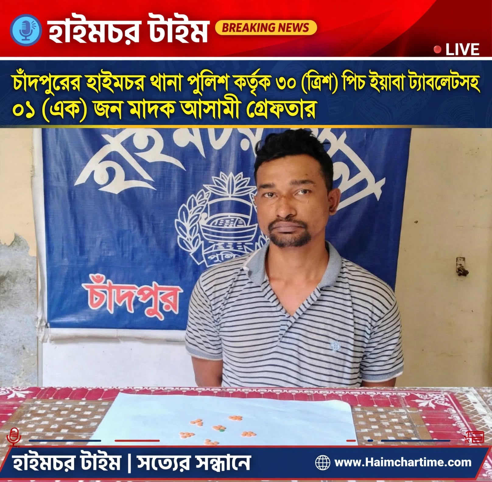 হাইমচরে ৩০ পিস ইয়াবাসহ কুখ্যাত মাদক কারবারি গ্রেফতার, মাদকের বিরুদ্ধে জিরো টলারেন্স ঘোষণা ওসির।