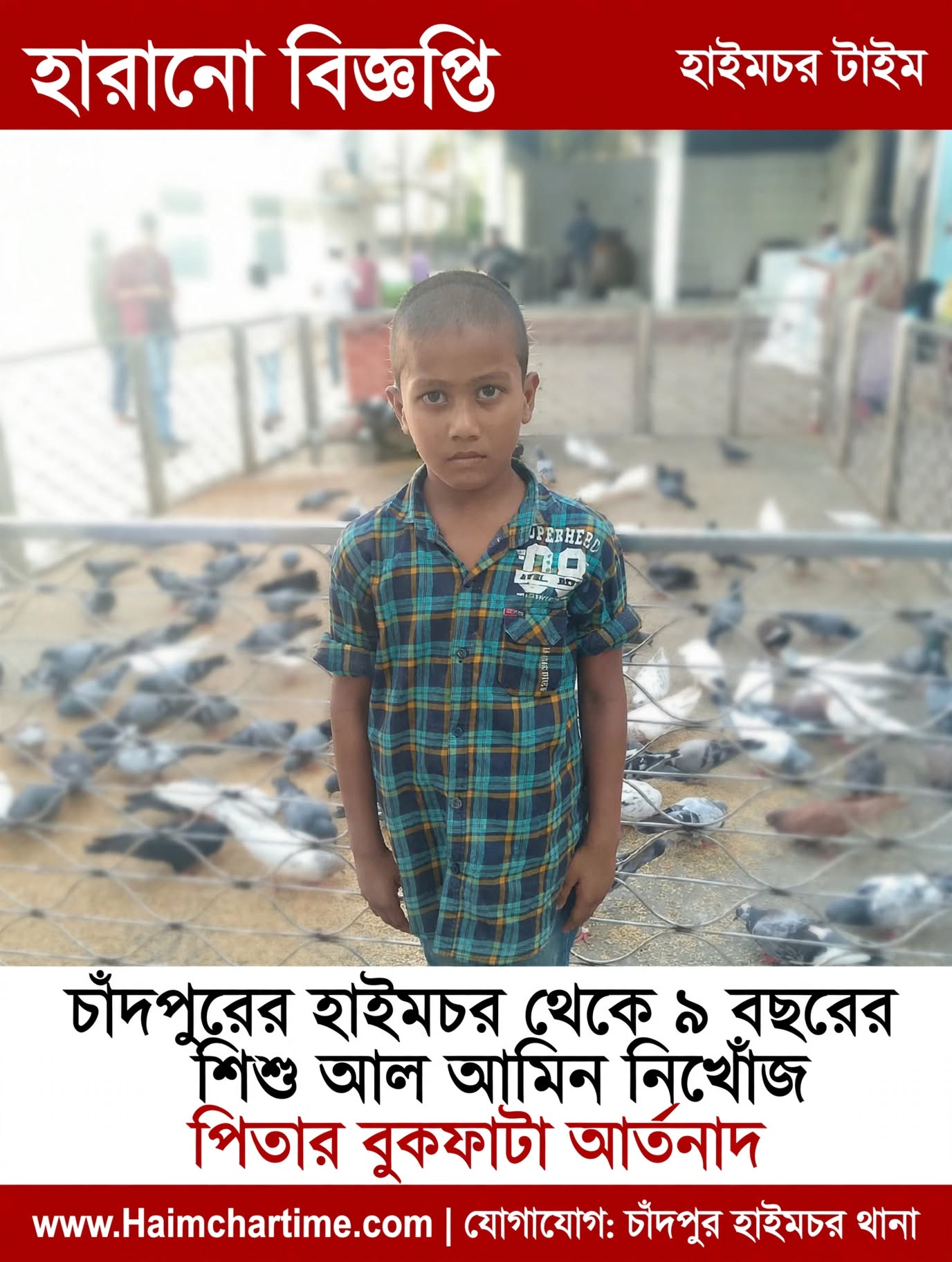 চাঁদপুরের হাইমচর থেকে হারানো বিজ্ঞপ্তি – ৯ বছরের শিশু আল আমিন নিখোঁজ, পিতার বুকফাটা আর্তনাদ