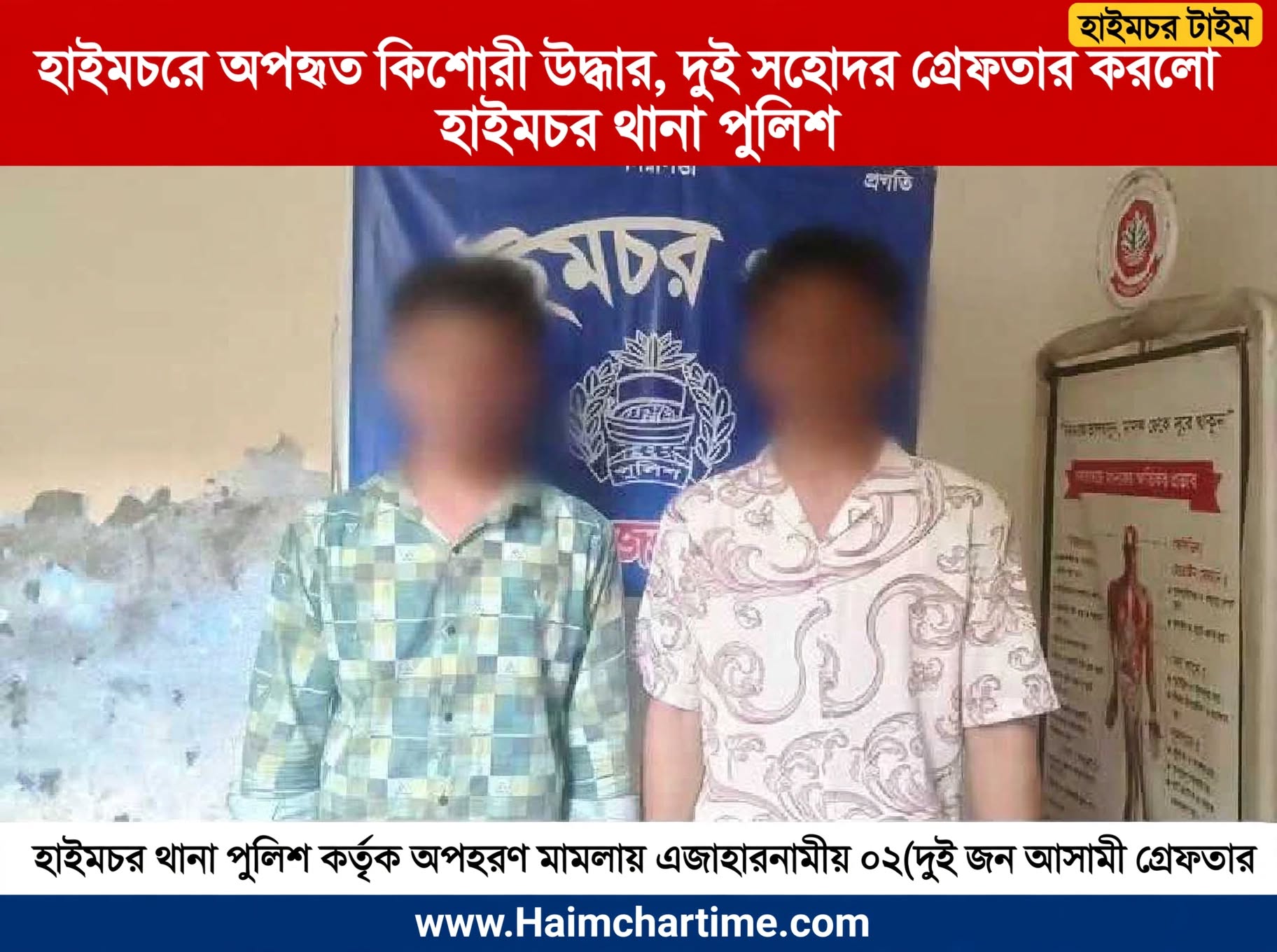 হাইমচরে অপহৃত কিশোরী উদ্ধার, দুই সহোদর গ্রেফতার করলো হাইমচর থানা পুলিশ