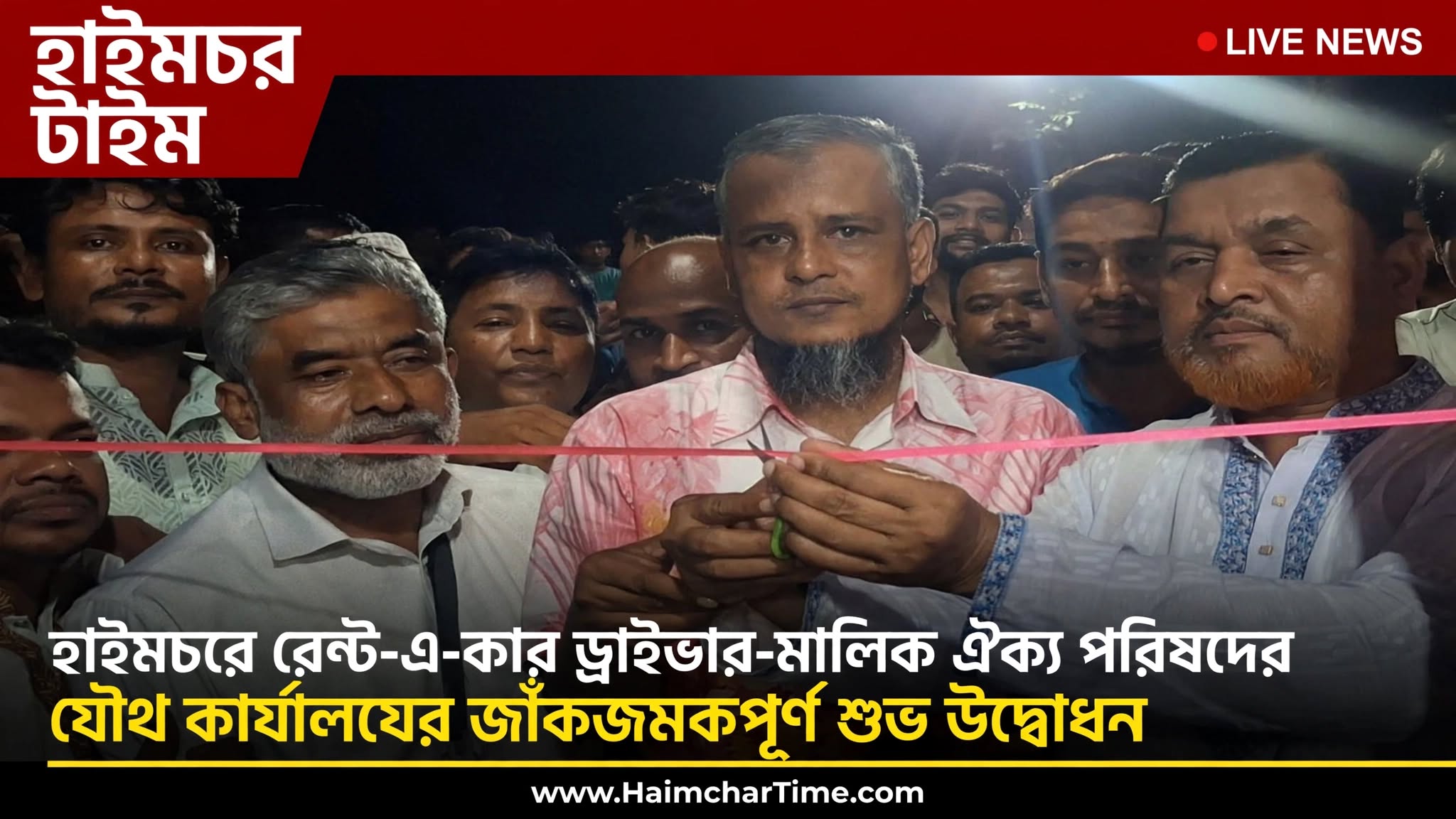 হাইমচরে রেন্ট-এ-কার ড্রাইভার-মালিক ঐক্য পরিষদের যৌথ কার্যালয়ের জাঁকজমকপূর্ণ শুভ উদ্বোধন।