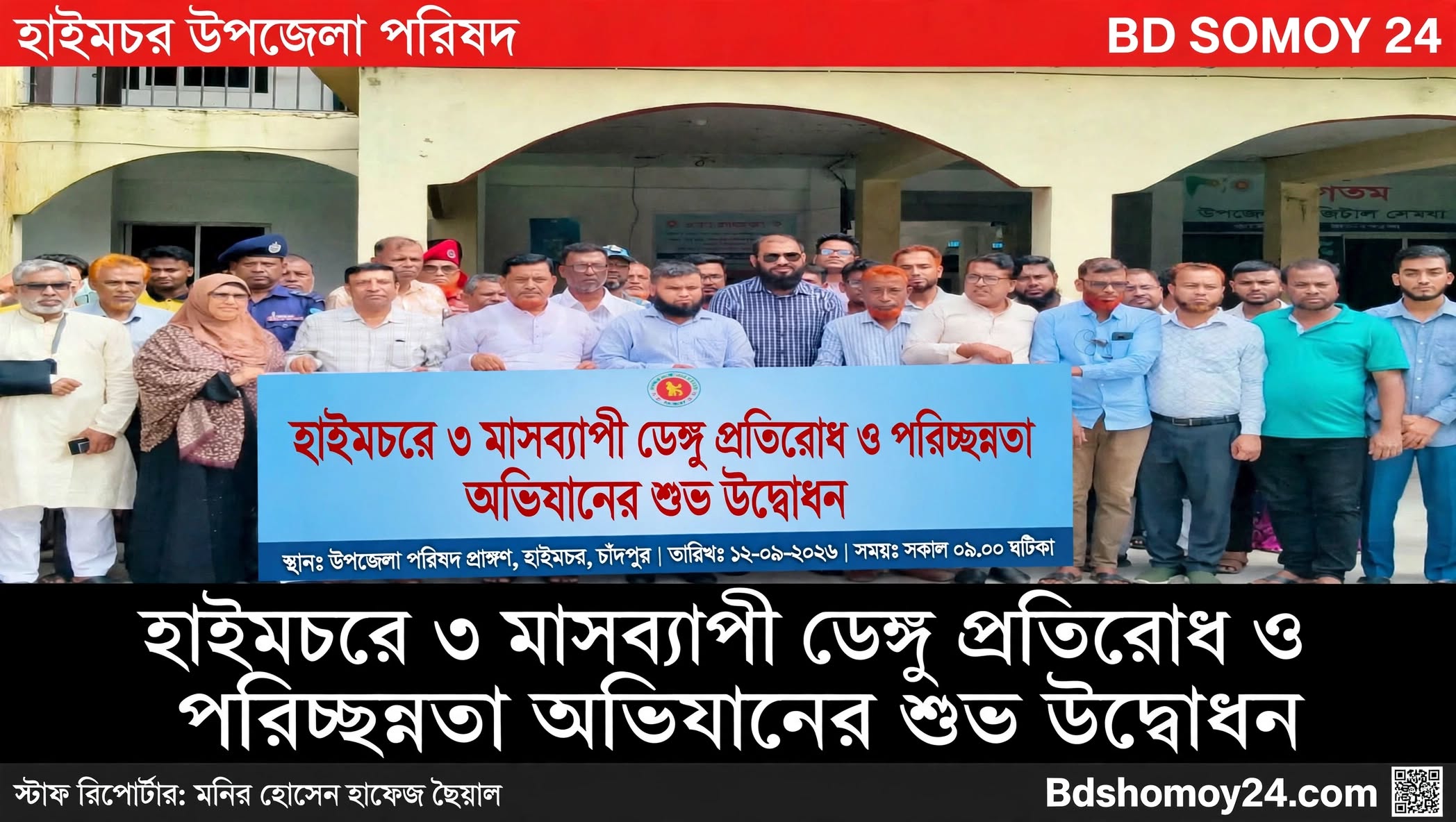হাইমচরে ৩ মাসব্যাপী ডেঙ্গু প্রতিরোধ ও পরিচ্ছন্নতা অভিযানের শুভ উদ্বোধন