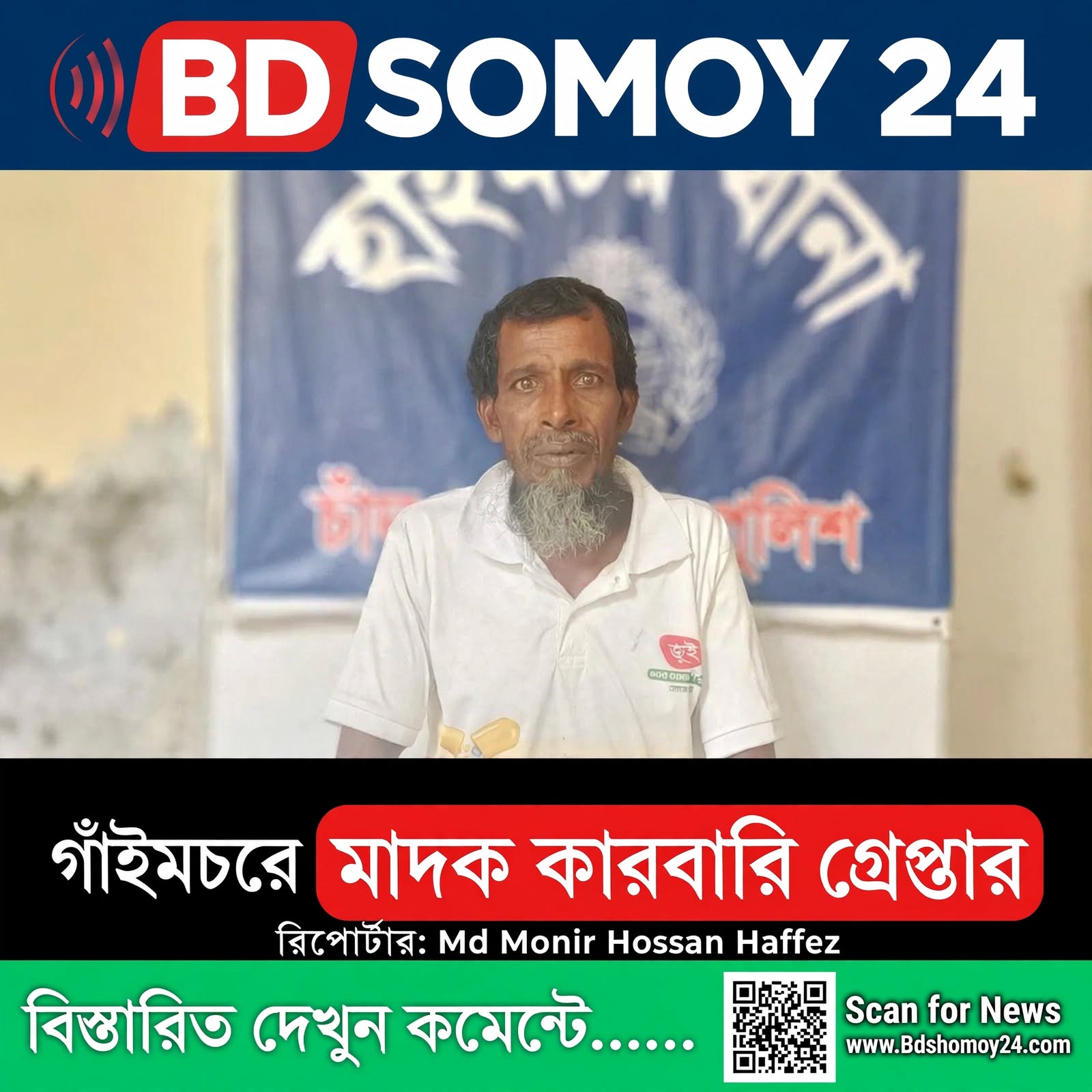 চাঁদপুরের হাইমচর থেকে ৬০ গ্রাম গাঁজাসহ মাদক কারবারি গ্রেপ্তার – ওসির কঠোর হুঁশিয়ারি