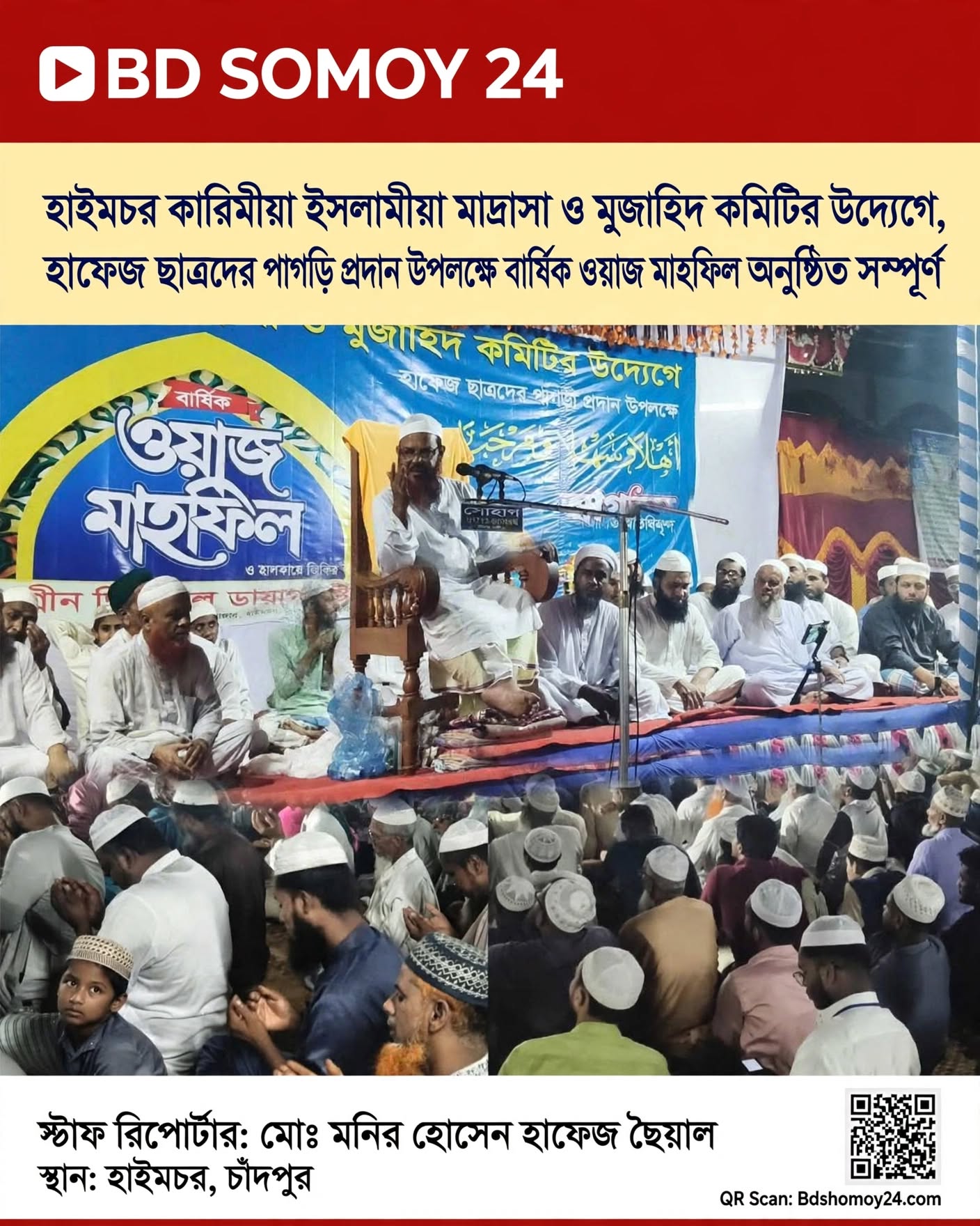 হাইমচরে কারিমীয়া ইসলামিয়া মাদ্রাসার হাফেজ ছাত্রদের পাগড়ি প্রদান ও বার্ষিক ওয়াজ মাহফিল সম্পন্ন