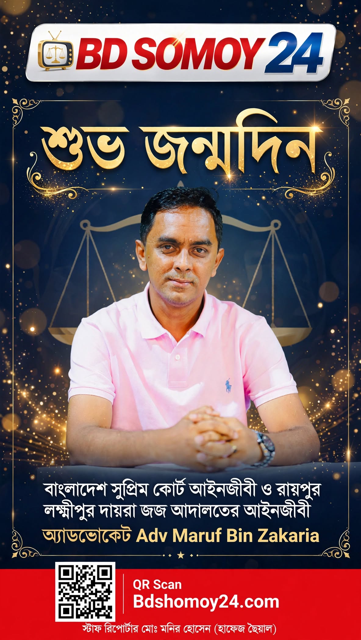 শুভ জম্মদিন বাংলাদেশ সুপ্রিম কোর্টের বিজ্ঞ আইনজীবী ও রায়পুর-লক্ষ্মীপুর দায়রা জজ আদালতের গর্বিত সন্তানAdv Maruf Bin Zakaria