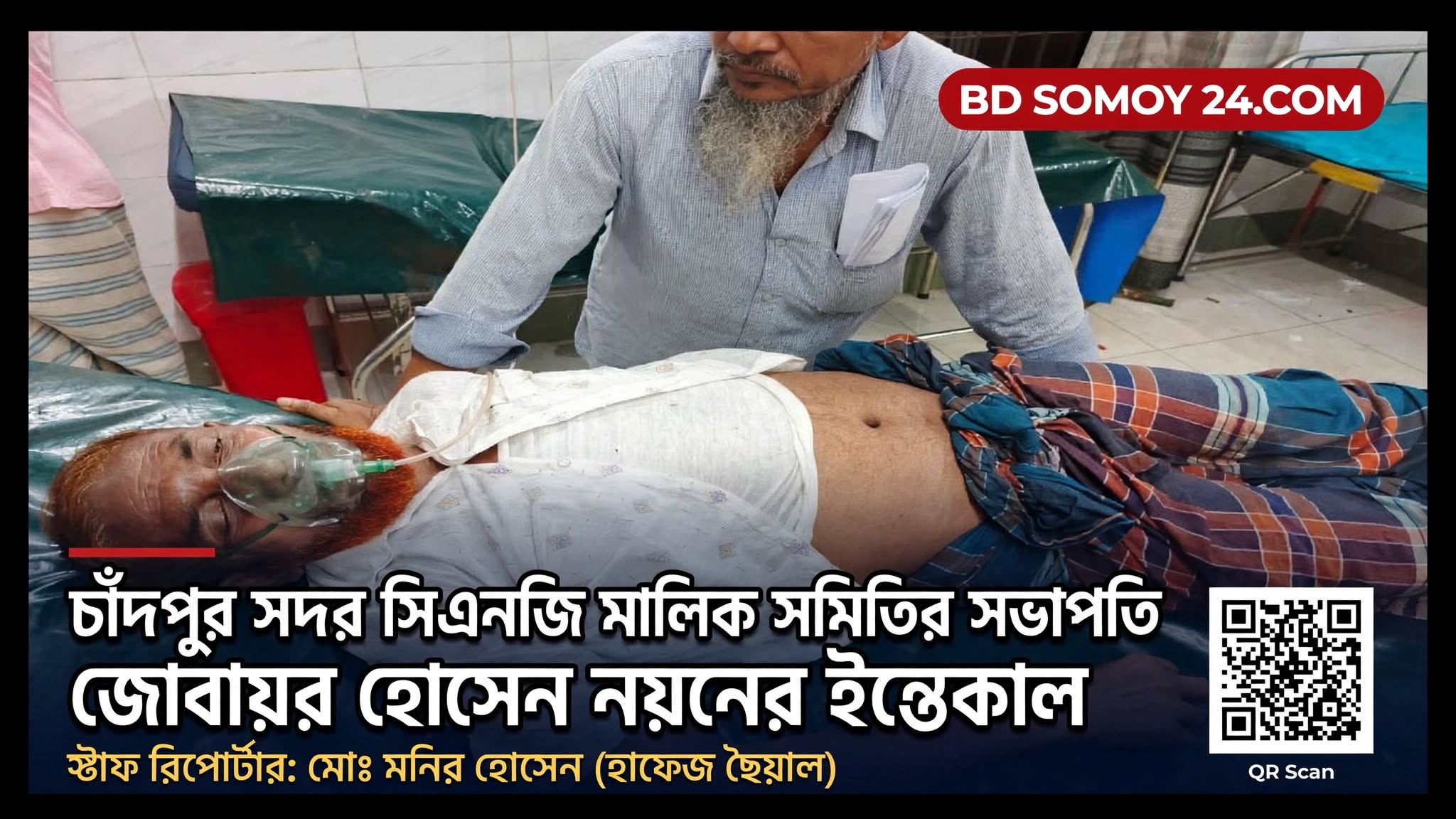 শোক সংবাদ : চাঁদপুর সদর সিএনজি মালিক সমিতির সভাপতি জোবায়র হোসেন নয়নের ইন্তেকাল