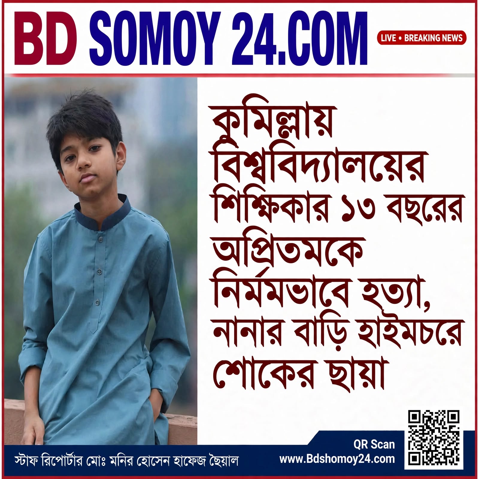 চাঁদপুরের হাইমচরে নানার বাড়ি, কুমিল্লায় মর্মান্তিক হত্যাকাণ্ড – কুমিল্লা বিশ্ববিদ্যালয়ের শিক্ষিকার ১৩ বছরের একমাত্র ছেলে অপ্রিতমকে নির্মমভাবে হত্যা, এলাকায় শোকের মাতম