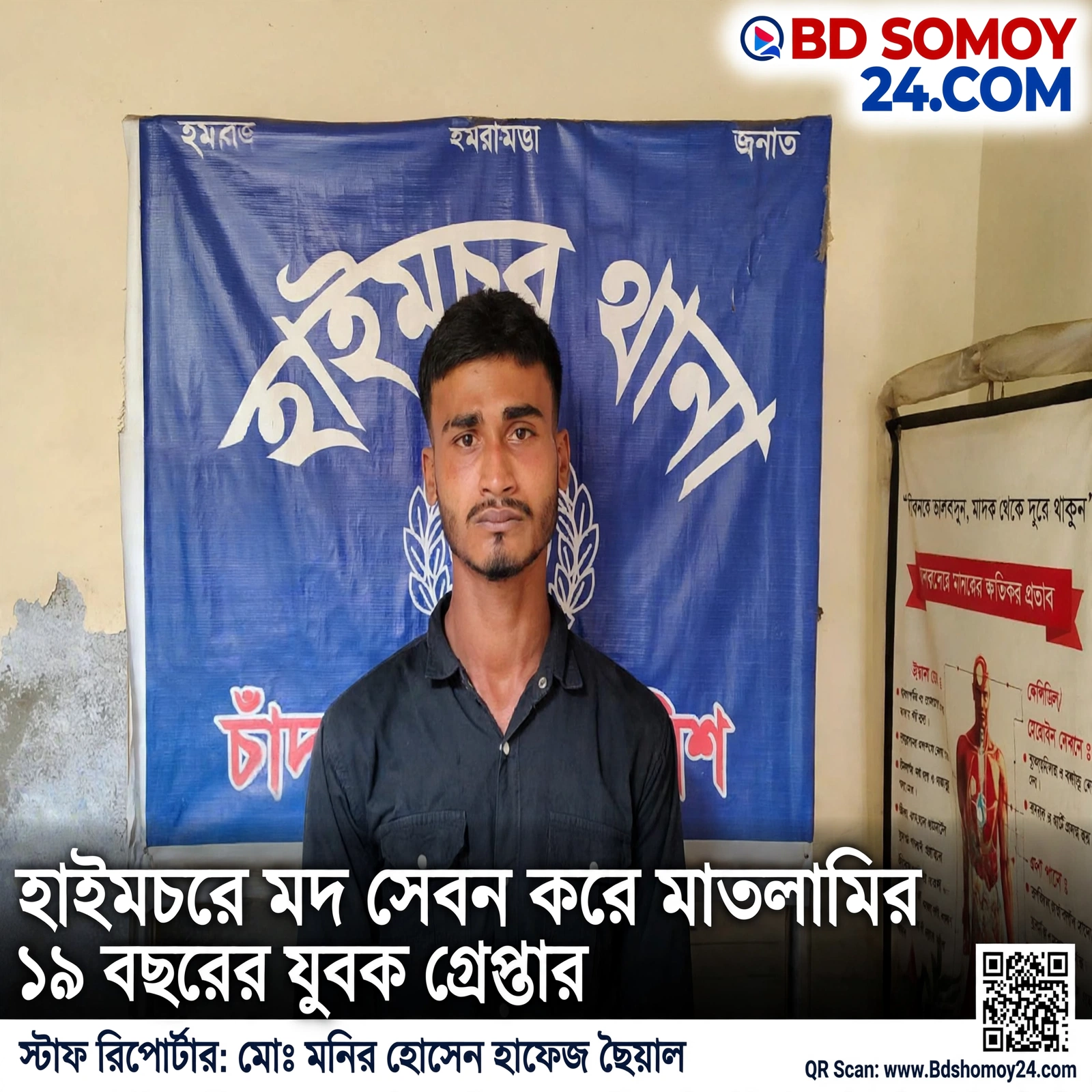 চাঁদপুরের হাইমচরে মাদকবিরোধী অভিযানে মদ্যপ অবস্থায় মাতলামির অভিযোগে এক যুবক গ্রেপ্তার
