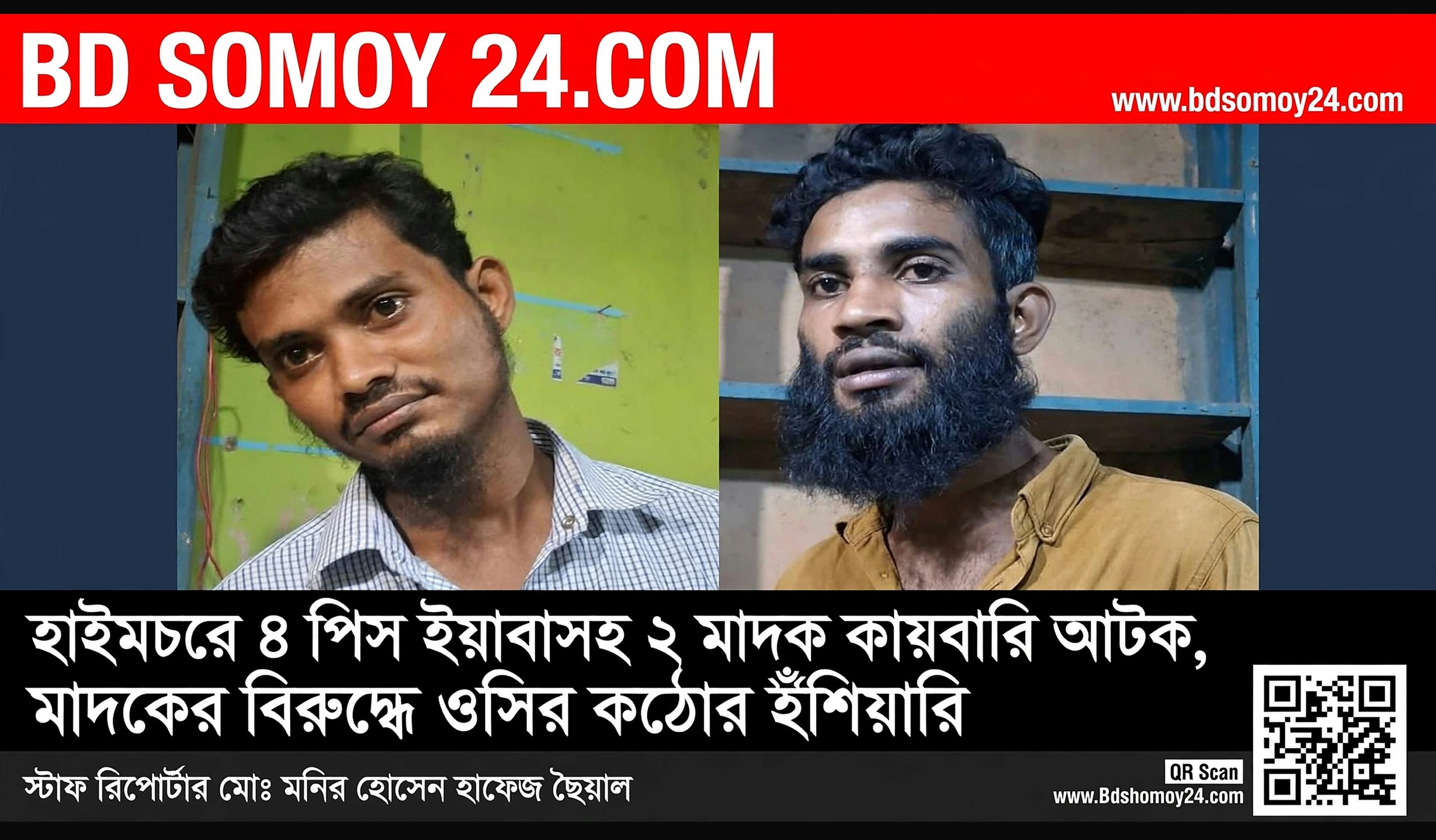 হাইমচরে ৪ পিস ইয়াবাসহ ২ মাদক কারবারি আটক, মাদকের বিরুদ্ধে ওসির কঠোর হুঁশিয়ারি