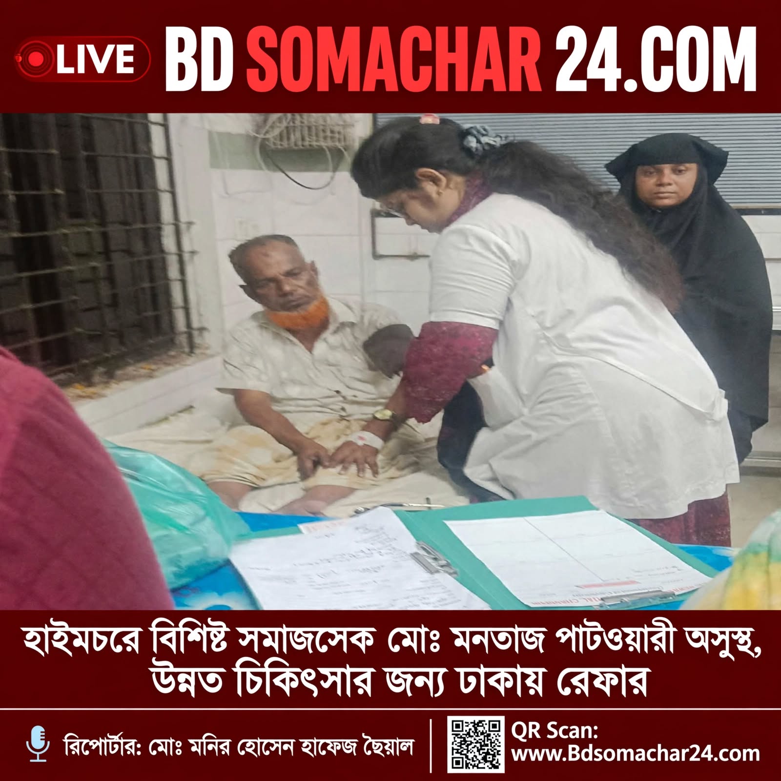 হাইমচরে বিশিষ্ট সমাজসেবক মোঃ মনতাজ পাটওয়ারী অসুস্থ, ঢাকায় রেফার; প্রবাসী ছেলের দেশবাসীর কাছে দোয়া কামনা