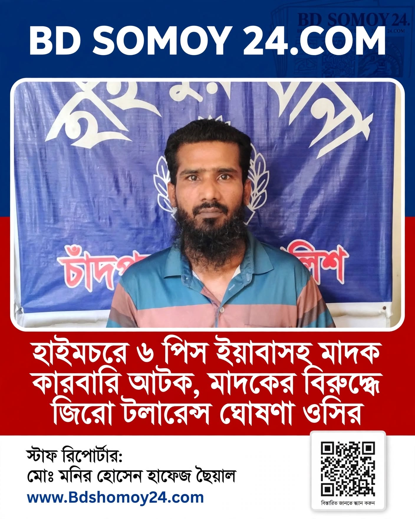 হাইমচরে ৬ পিস ইয়াবাসহ মাদক কারবারি আটক, মাদকের বিরুদ্ধে জিরো টলারেন্স ঘোষণা ওসির