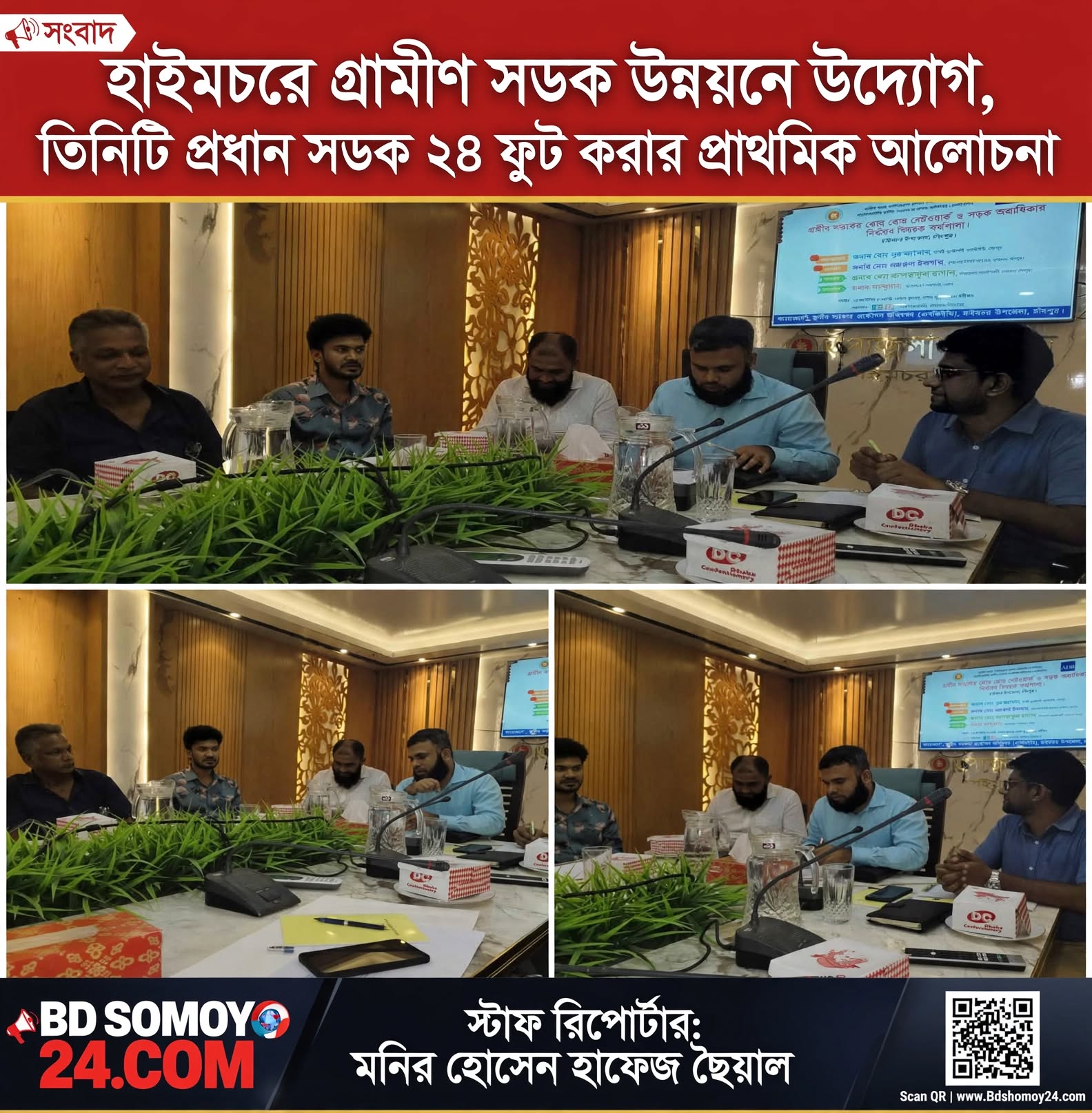 হাইমচরে গ্রামীণ সড়ক উন্নয়নে উদ্যোগ, তিনটি প্রধান সড়ক ২৪ ফুট করার প্রাথমিক আলোচনা